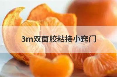 3m双面胶粘接小窍门