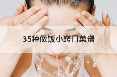 35种做饭小窍门菜谱