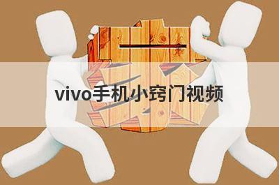 vivo手机小窍门视频