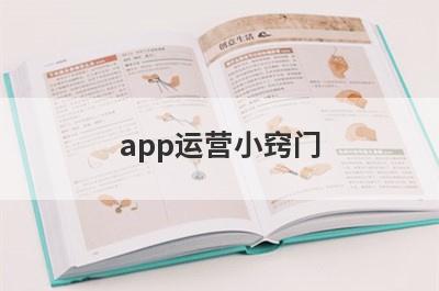 app运营小窍门