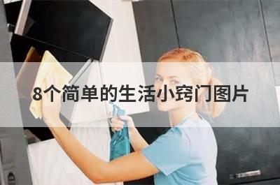 8个简单的生活小窍门图片