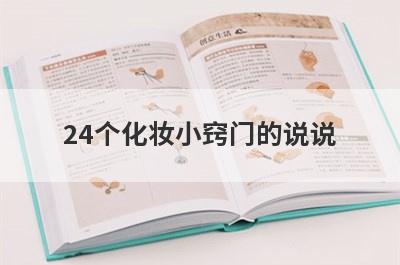 24个化妆小窍门的说说