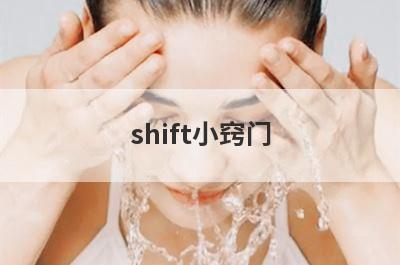 shift小窍门