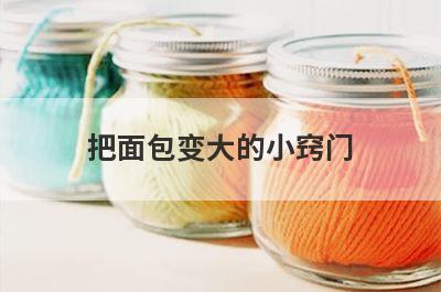 把面包变大的小窍门