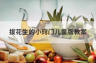 拔花生的小窍门儿童版教案