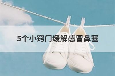 5个小窍门缓解感冒鼻塞