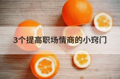 3个提高职场情商的小窍门