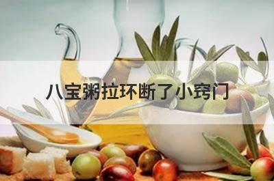 八宝粥拉环断了小窍门