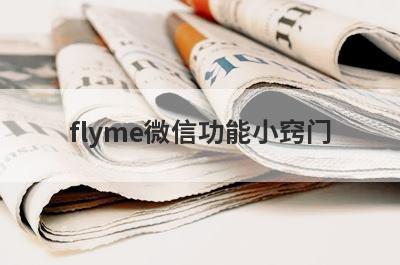 flyme微信功能小窍门