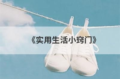 《实用生活小窍门》