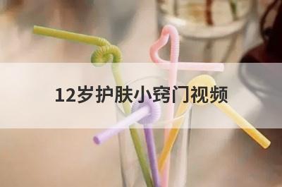 12岁护肤小窍门视频
