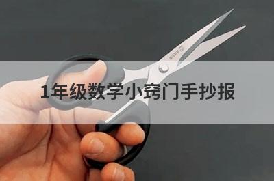 1年级数学小窍门手抄报(4年级数学手抄报简单)