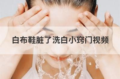 白布鞋脏了洗白小窍门视频