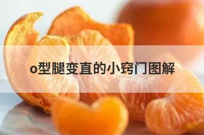 o型腿变直的小窍门图解(o型腿变直的小窍门视频)