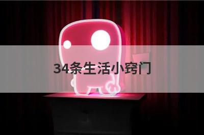 34条生活小窍门
