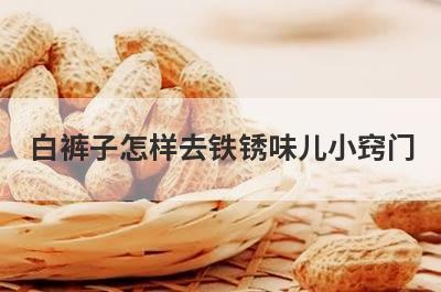 白裤子怎样去铁锈味儿小窍门