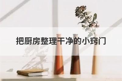 把厨房整理干净的小窍门