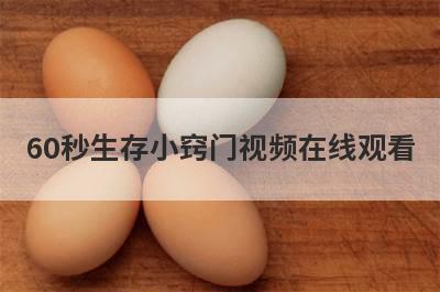 60秒生存小窍门视频在线观看
