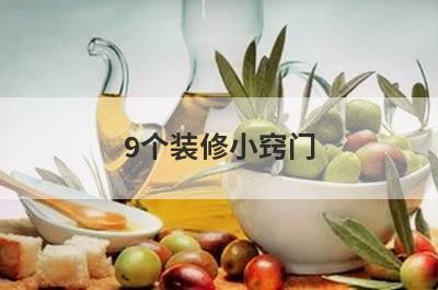 9个装修小窍门