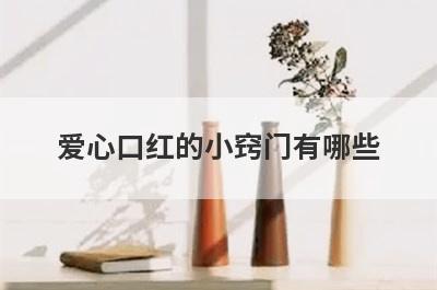 爱心口红的小窍门有哪些