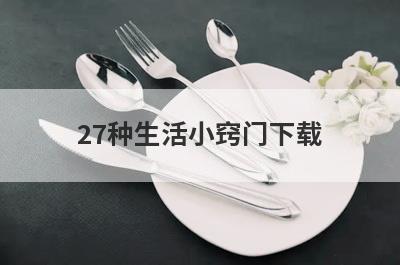 27种生活小窍门下载