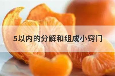 5以内的分解和组成小窍门