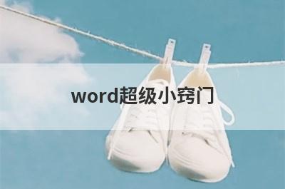 word超级小窍门