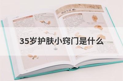 35岁护肤小窍门是什么