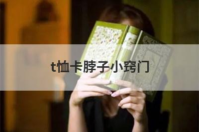 t恤卡脖子小窍门