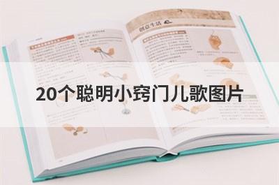 20个聪明小窍门儿歌图片