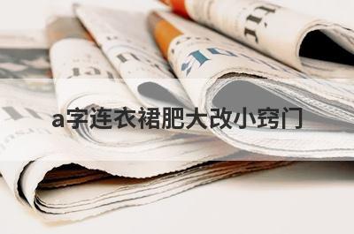 a字连衣裙肥大改小窍门