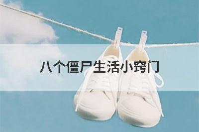八个僵尸生活小窍门