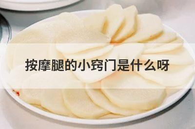 按摩腿的小窍门是什么呀