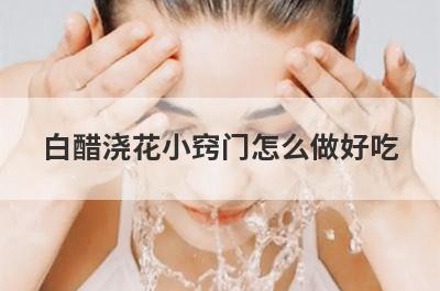 白醋浇花小窍门怎么做好吃