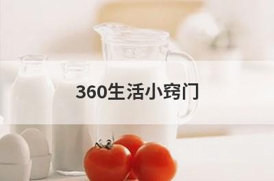 360生活小窍门