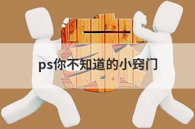 ps你不知道的小窍门