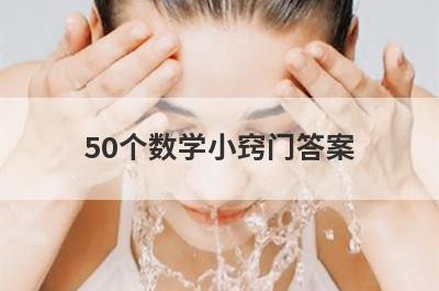 50个数学小窍门答案