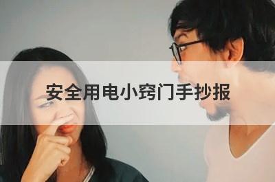 安全用电小窍门手抄报