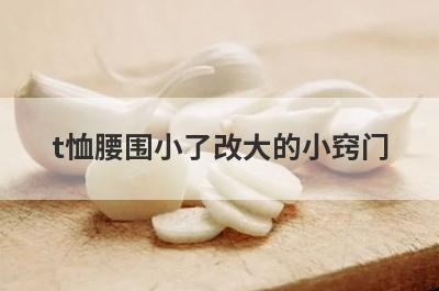 t恤腰围小了改大的小窍门