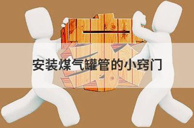 安装煤气罐管的小窍门