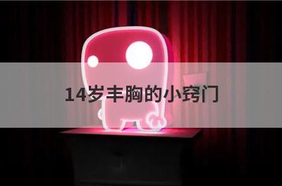 14岁丰胸的小窍门