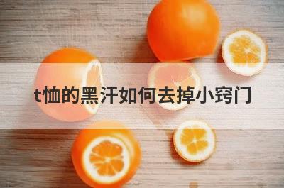 t恤的黑汗如何去掉小窍门
