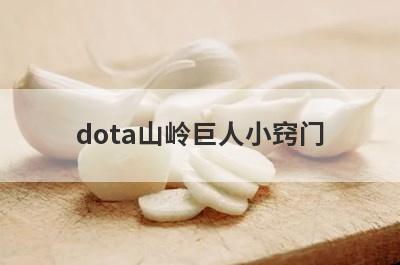 dota山岭巨人小窍门