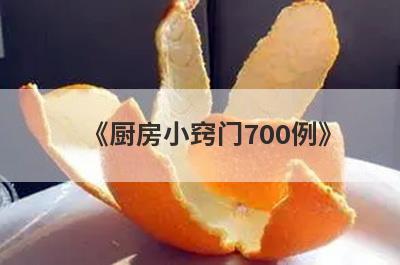 《厨房小窍门700例》