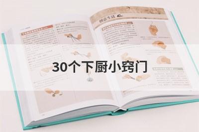 30个下厨小窍门