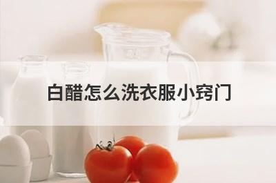 白醋怎么洗衣服小窍门