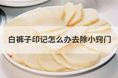 白裤子印记怎么办去除小窍门