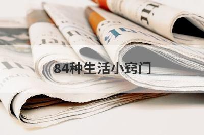 84种生活小窍门