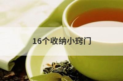 16个收纳小窍门