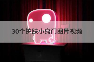 30个护肤小窍门图片视频